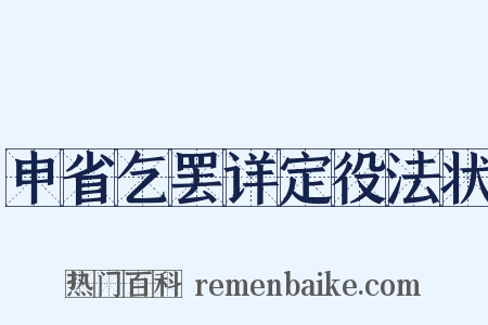 申省乞罢详定役法状是什么意思的图片